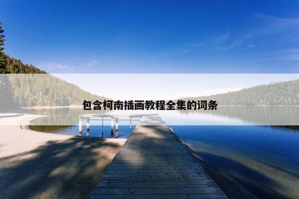 包含柯南插画教程全集的词条