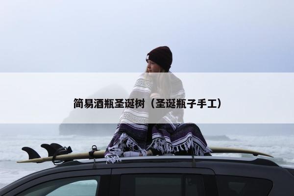 简易酒瓶圣诞树（圣诞瓶子手工）