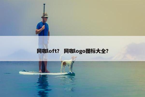 网咖loft？ 网咖logo图标大全？
