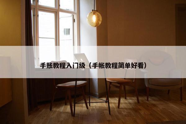 手账教程入门级（手帐教程简单好看）