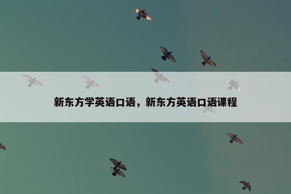 新东方学英语口语，新东方英语口语课程
