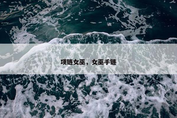 项链女巫，女巫手链