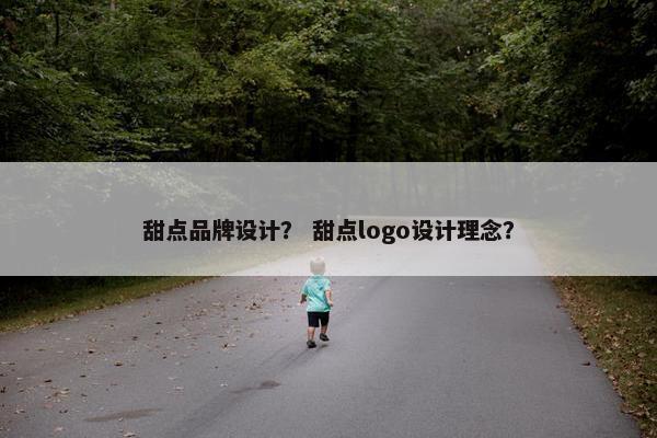 甜点品牌设计？ 甜点logo设计理念？