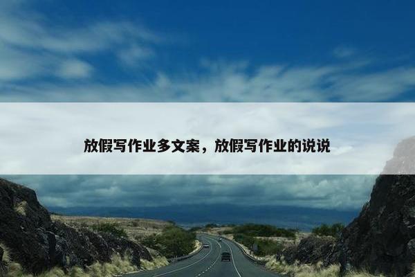 放假写作业多文案，放假写作业的说说