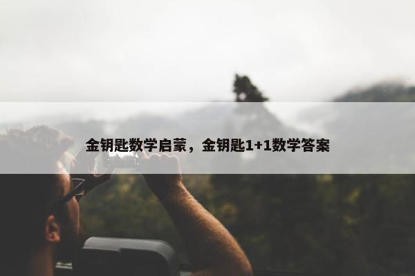 金钥匙数学启蒙，金钥匙1+1数学答案