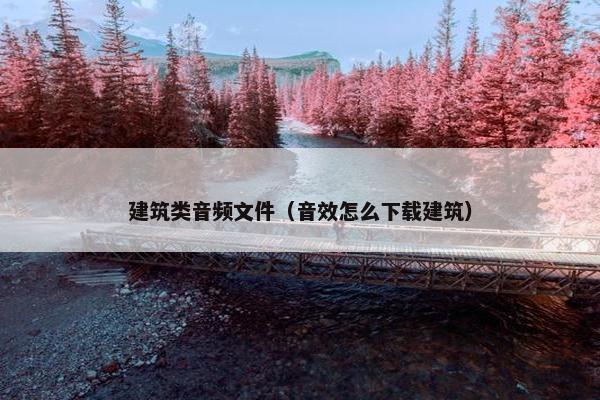 建筑类音频文件（音效怎么下载建筑）