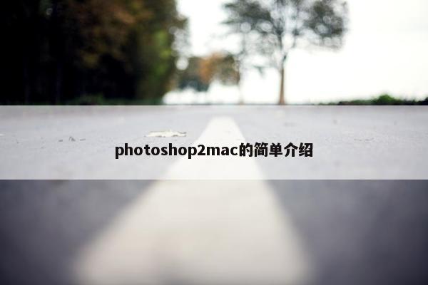 photoshop2mac的简单介绍