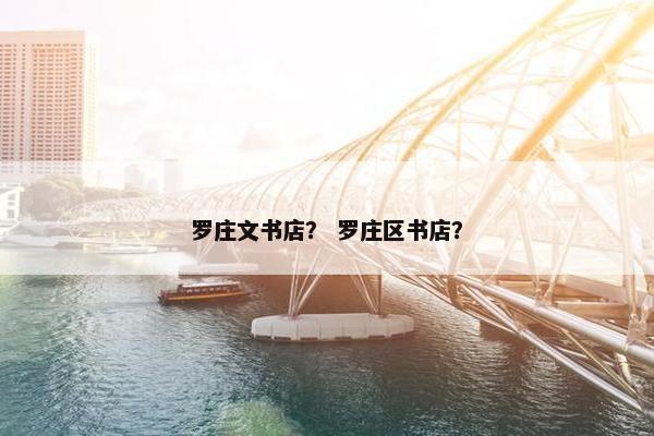 罗庄文书店？ 罗庄区书店？