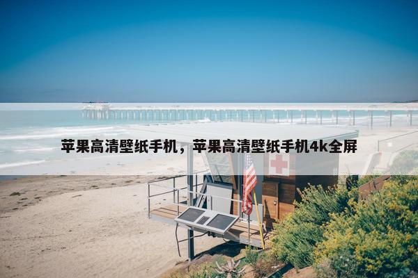 苹果高清壁纸手机，苹果高清壁纸手机4k全屏