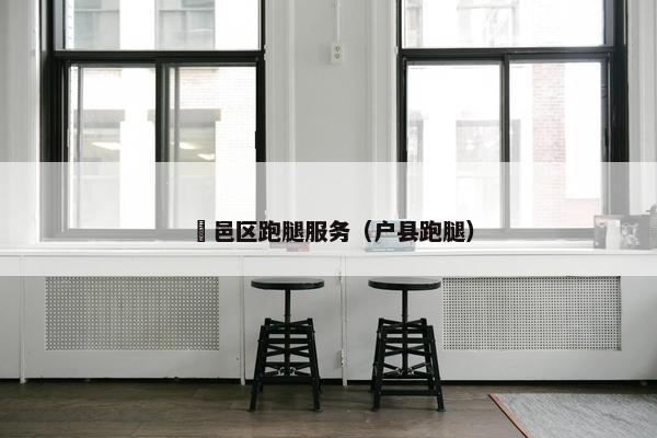 鄠邑区跑腿服务（户县跑腿）