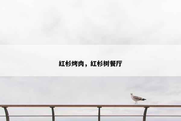 红杉烤肉，红杉树餐厅