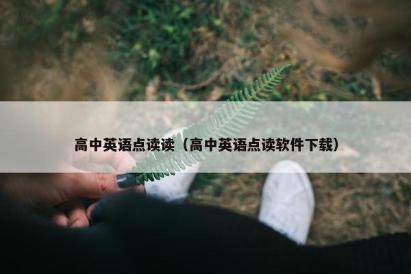 高中英语点读读（高中英语点读软件下载）