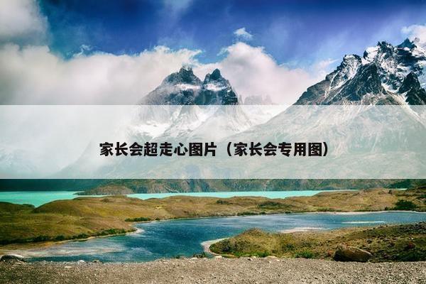 家长会超走心图片（家长会专用图）