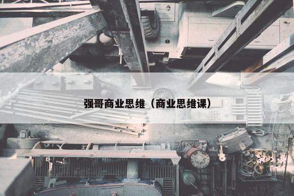 强哥商业思维（商业思维课）