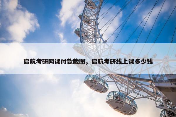 启航考研网课付款截图，启航考研线上课多少钱