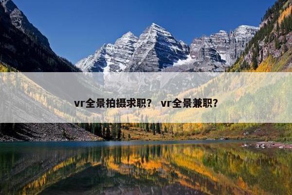 vr全景拍摄求职？ vr全景兼职？