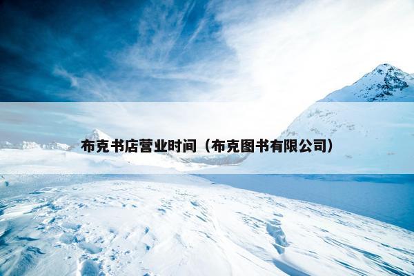 布克书店营业时间（布克图书有限公司）
