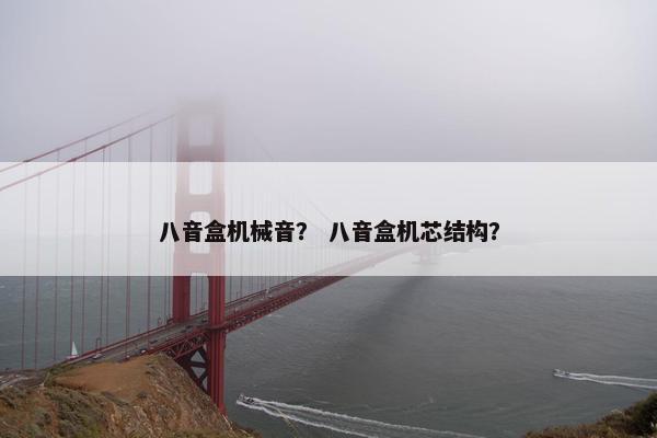 八音盒机械音？ 八音盒机芯结构？