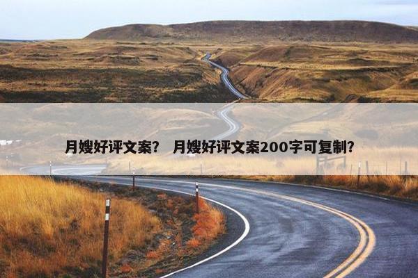 月嫂好评文案？ 月嫂好评文案200字可复制？