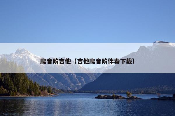爬音阶吉他（吉他爬音阶伴奏下载）