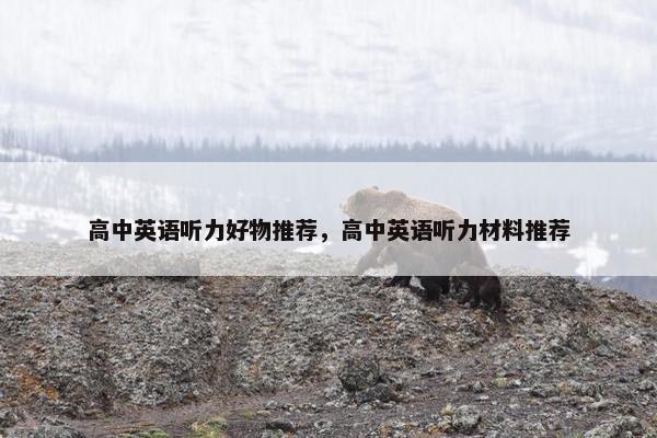 高中英语听力好物推荐，高中英语听力材料推荐