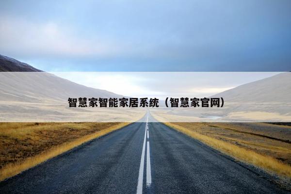 智慧家智能家居系统（智慧家官网）