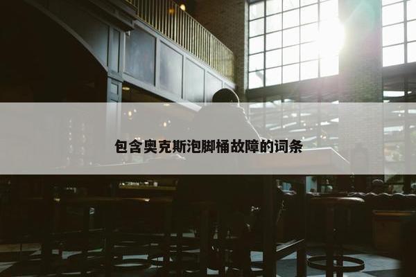 包含奥克斯泡脚桶故障的词条