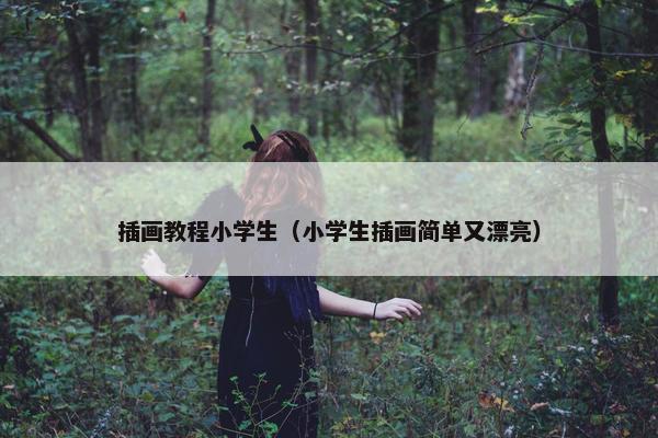 插画教程小学生（小学生插画简单又漂亮）