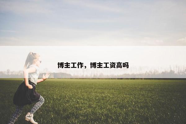 博主工作，博主工资高吗