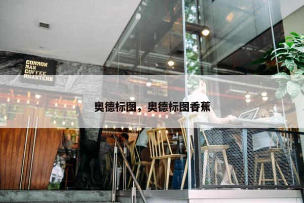 奥德标图，奥德标图香蕉