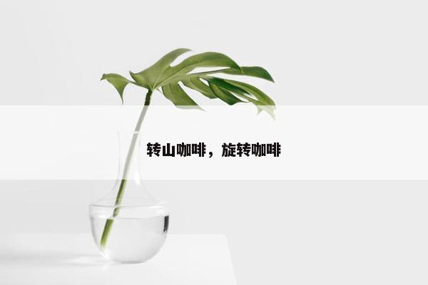 转山咖啡，旋转咖啡