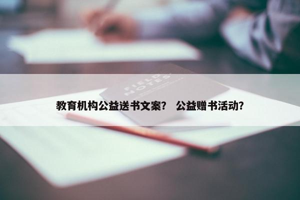 教育机构公益送书文案？ 公益赠书活动？