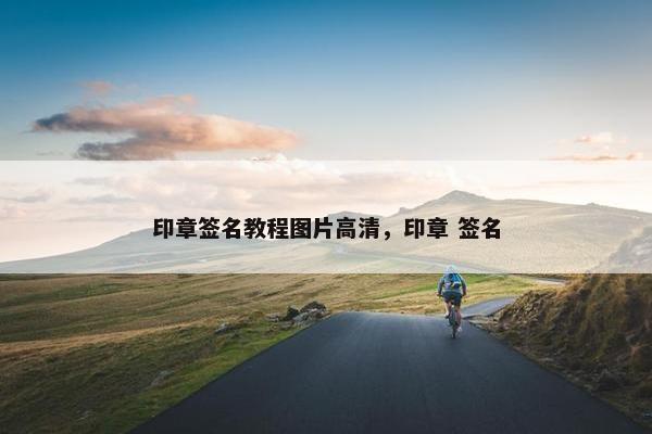 印章签名教程图片高清，印章 签名