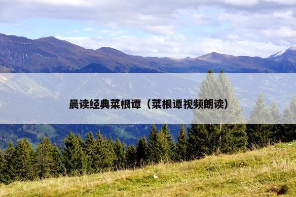 晨读经典菜根谭（菜根谭视频朗读）