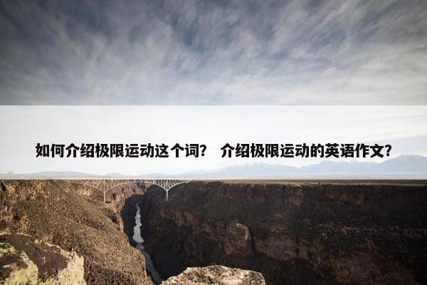 如何介绍极限运动这个词？ 介绍极限运动的英语作文？