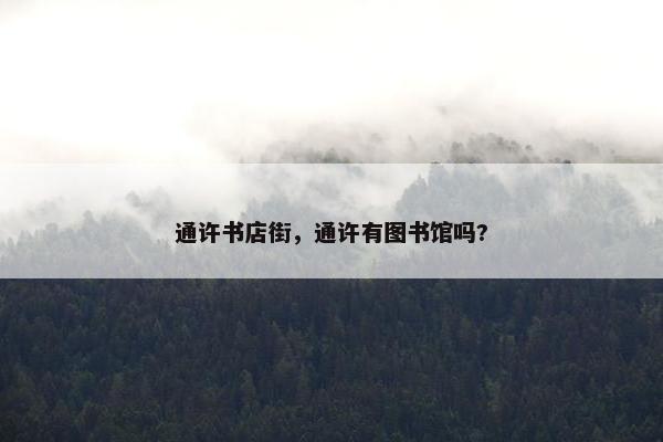 通许书店街，通许有图书馆吗?