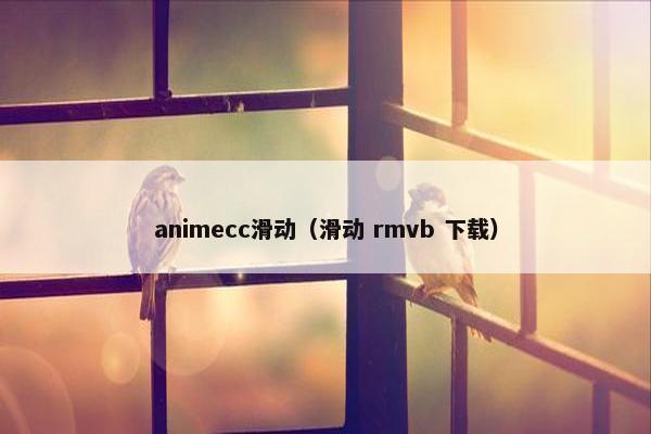 animecc滑动（滑动 rmvb 下载）