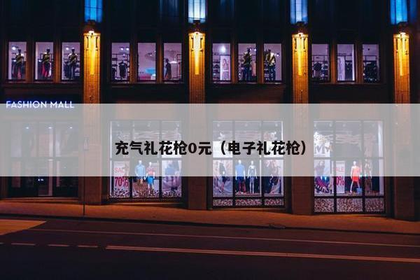充气礼花枪0元（电子礼花枪）