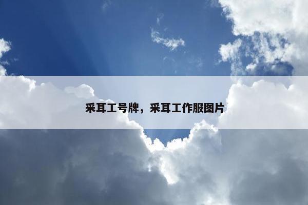 采耳工号牌，采耳工作服图片