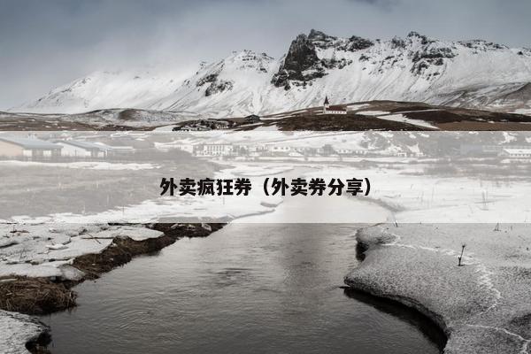 外卖疯狂券（外卖券分享）