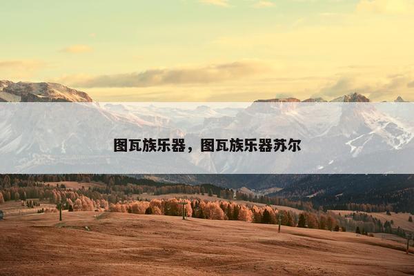 图瓦族乐器，图瓦族乐器苏尔