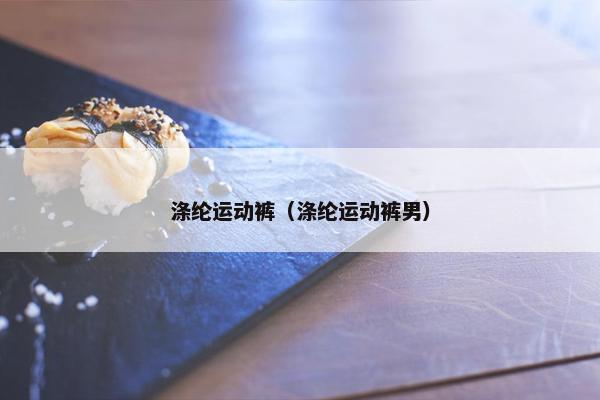 涤纶运动裤（涤纶运动裤男）