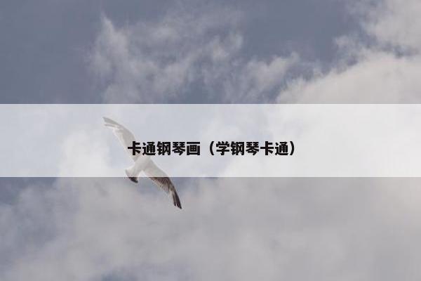 卡通钢琴画（学钢琴卡通）