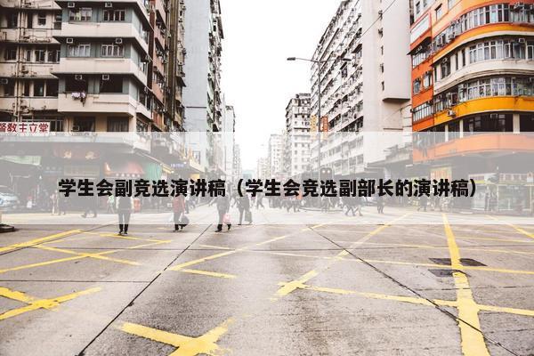 学生会副竞选演讲稿（学生会竞选副部长的演讲稿）