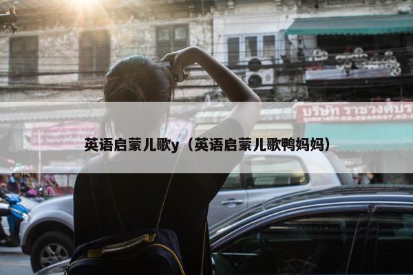 英语启蒙儿歌y（英语启蒙儿歌鸭妈妈）