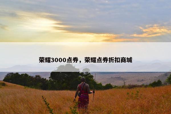 荣耀3000点券，荣耀点券折扣商城