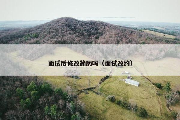 面试后修改简历吗（面试改约）