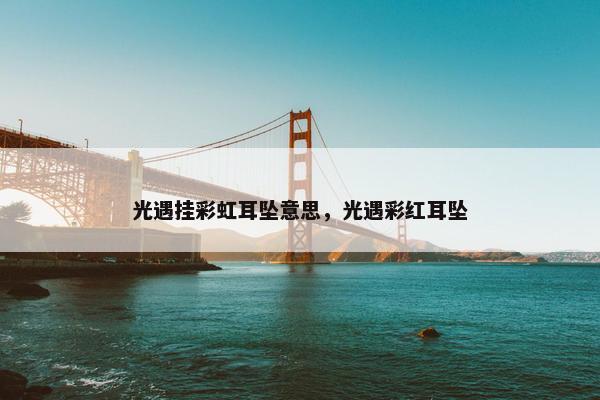 光遇挂彩虹耳坠意思，光遇彩红耳坠