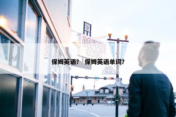 保姆英语？ 保姆英语单词？