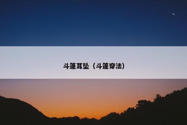 斗篷耳坠（斗篷穿法）